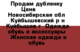 Продам дубленку › Цена ­ 5 000 - Новосибирская обл., Куйбышевский р-н, Куйбышев г. Одежда, обувь и аксессуары » Женская одежда и обувь   